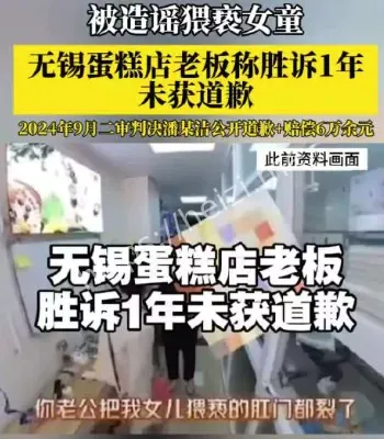 无锡蛋糕店胜诉1年未获道歉