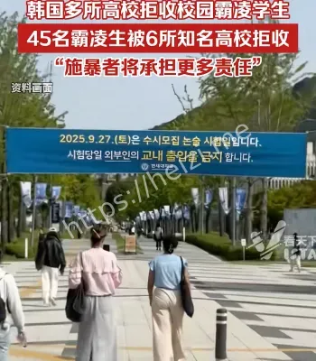 韩高校拒收霸凌生